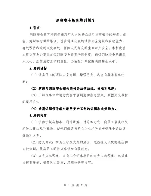 消防安全教育培训制度(4篇)