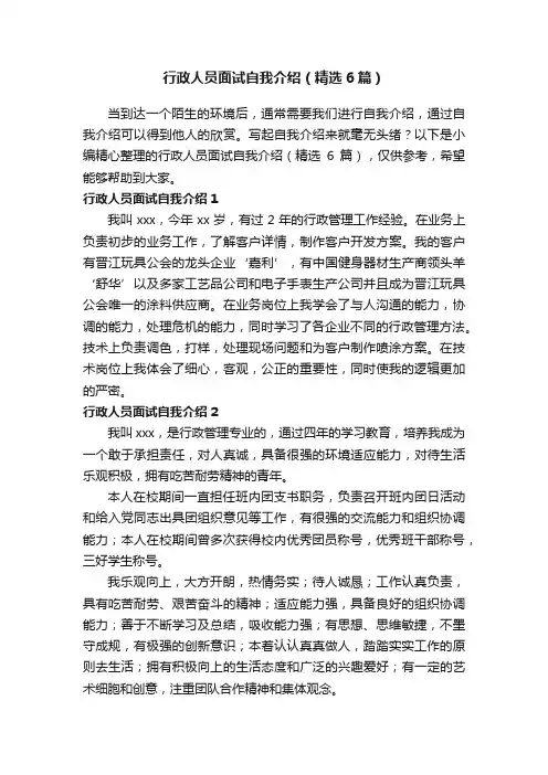 行政人员面试自我介绍（精选6篇）