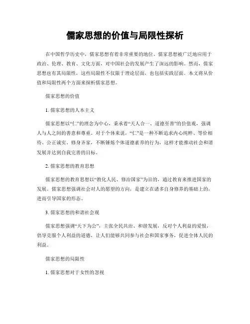 儒家思想的价值与局限性探析