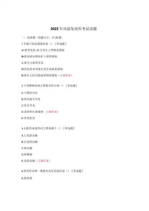 2023年风湿免疫科考试试题