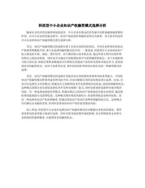 科技型中小企业知识产权融资模式选择分析