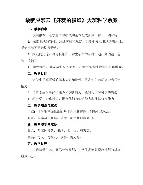 最新应彩云《好玩的报纸》大班科学教案