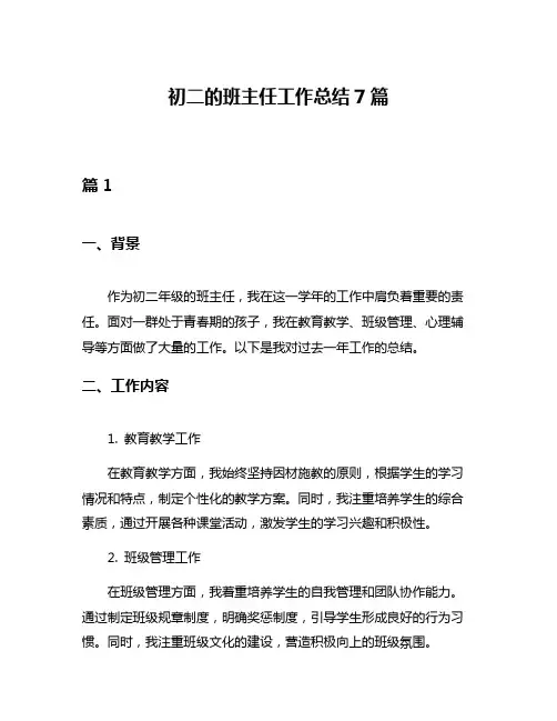 初二的班主任工作总结7篇