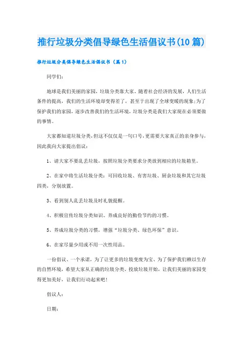 推行垃圾分类倡导绿色生活倡议书(10篇)