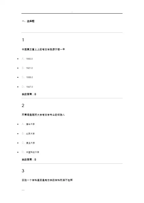 考古发现探索题库(选择题和判断题)