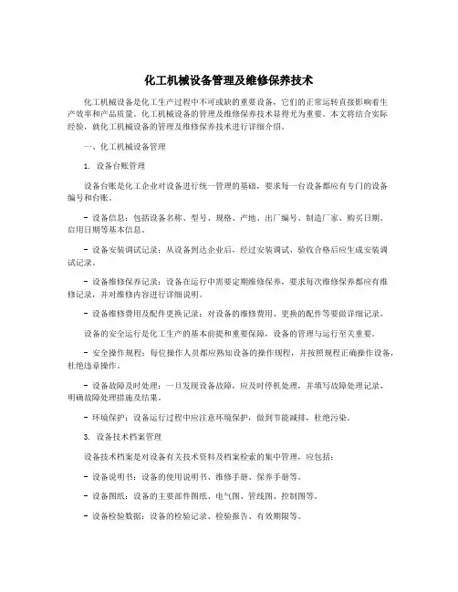 化工机械设备管理及维修保养技术