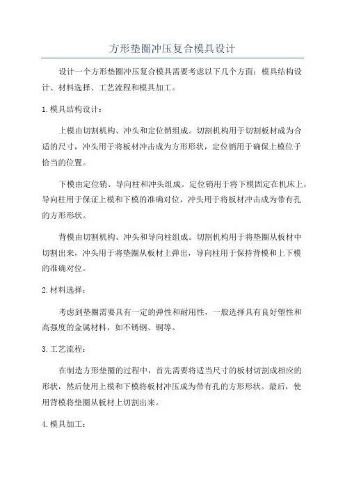方形垫圈冲压复合模具设计