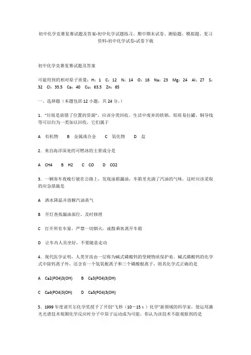 初中化学竞赛复赛试题及答案-初中化学试题练习、期中期末试卷、模拟题-初中化学试卷