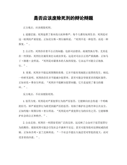 是否应该废除死刑的辩论辩题