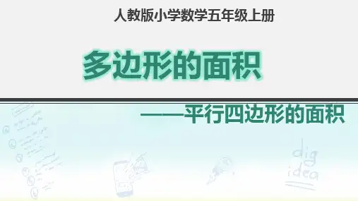 人教版五年级上册数学平行四边形的面积(课件)