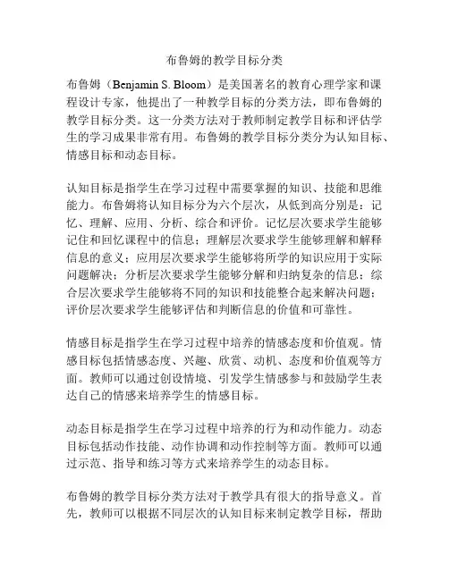 布鲁姆的教学目标分类