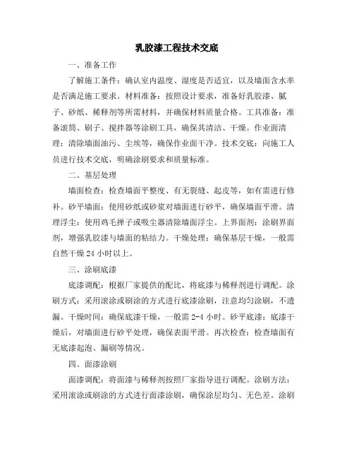 乳胶漆工程技术交底