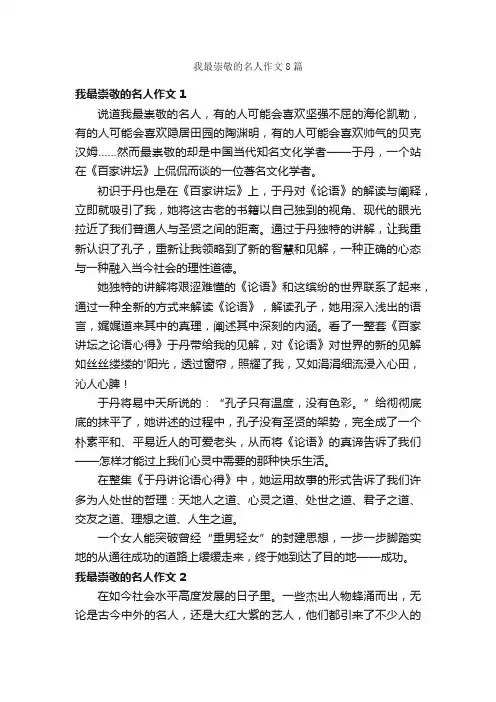 我最崇敬的名人作文8篇