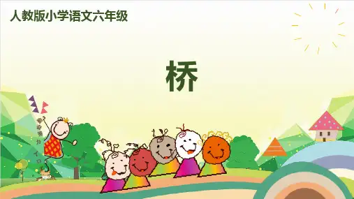 部编版六年级语文上册13《桥》课件(共50张PPT)