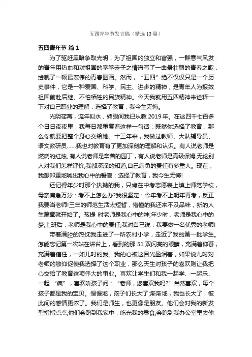 五四青年节发言稿（精选13篇）