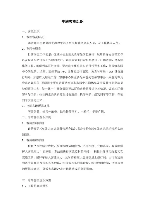 车站客流组织