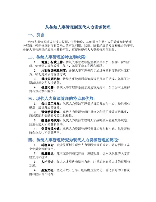 从传统人事管理到现代人力资源管理