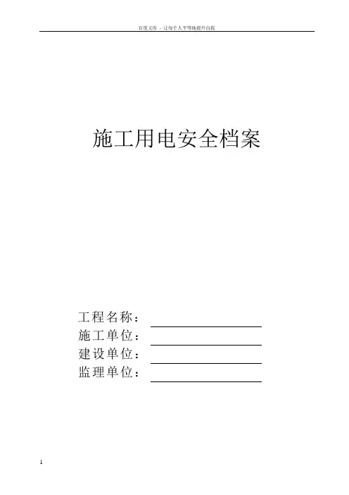 临时用电安全档案表格