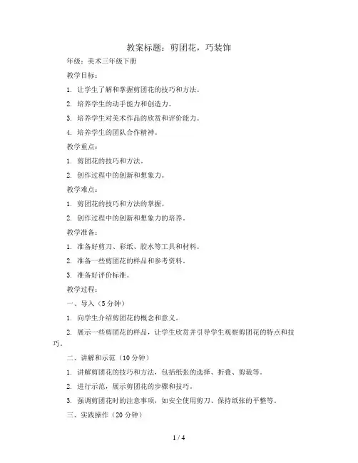 剪团花,巧装饰(教案)2023-2024学年美术三年级下册 