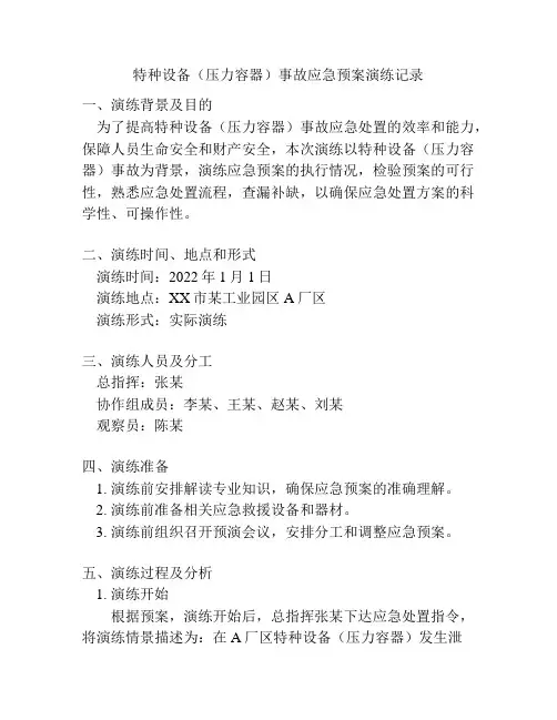 特种设备(压力容器)事故应急预案演练记录