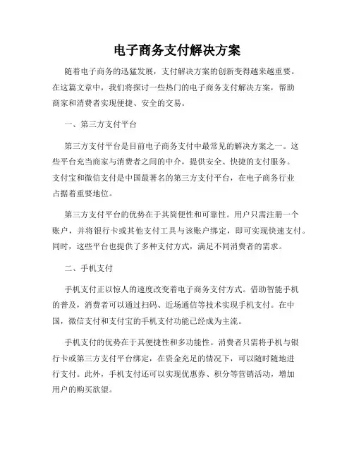 电子商务支付解决方案