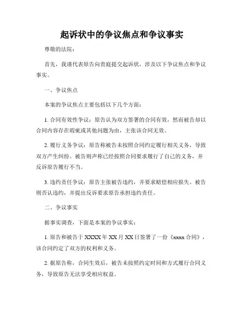 起诉状中的争议焦点和争议事实