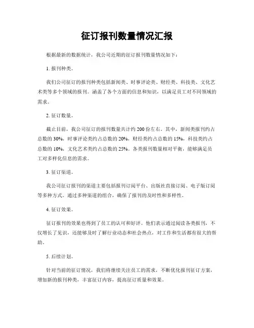 征订报刊数量情况汇报