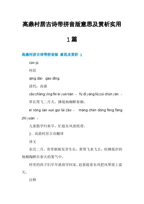 高鼎村居古诗带拼音版意思及赏析实用1篇