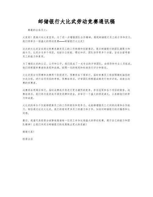 邮储银行大比武劳动竞赛通讯稿