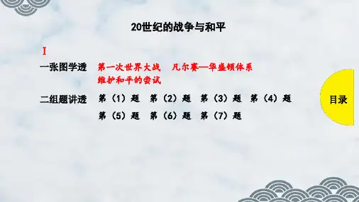 高三历史一轮复习优质课件： 20世纪的战争与和平