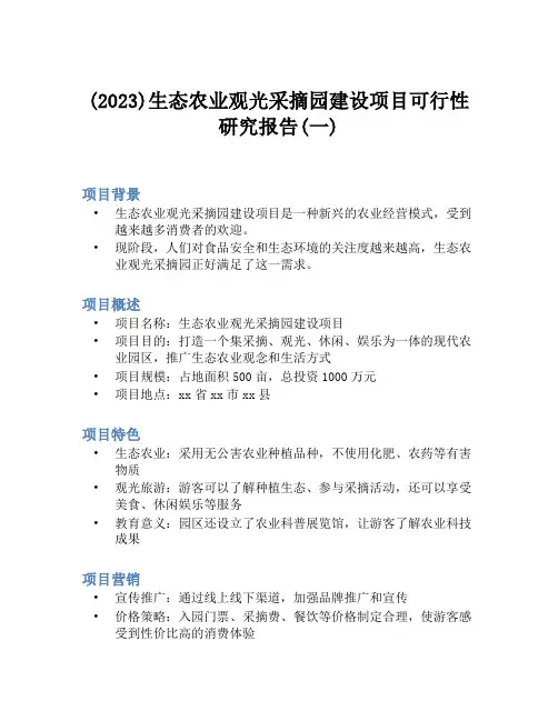 (2023)生态农业观光采摘园建设项目可行性研究报告(一)