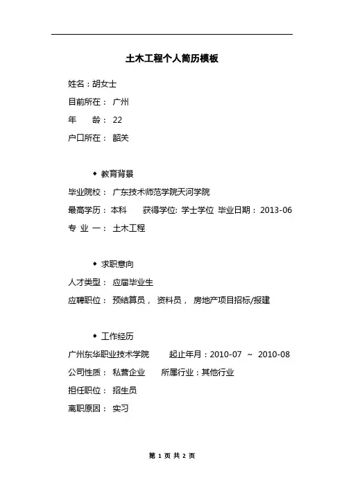 土木工程个人简历模板