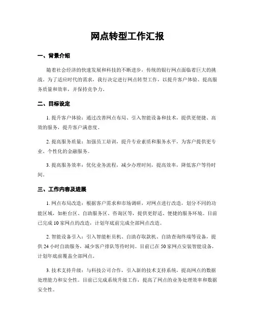 网点转型工作汇报