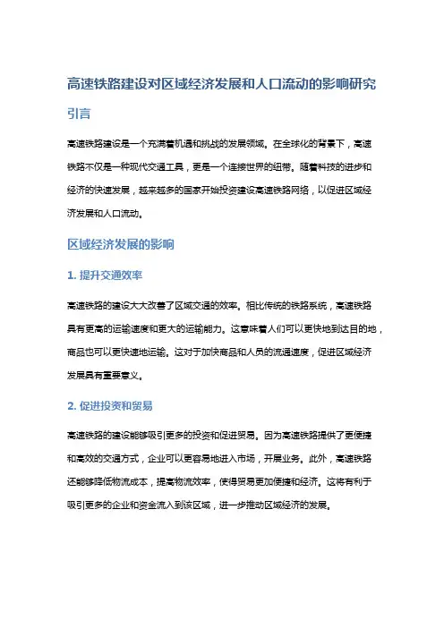 高速铁路建设对区域经济发展和人口流动的影响研究