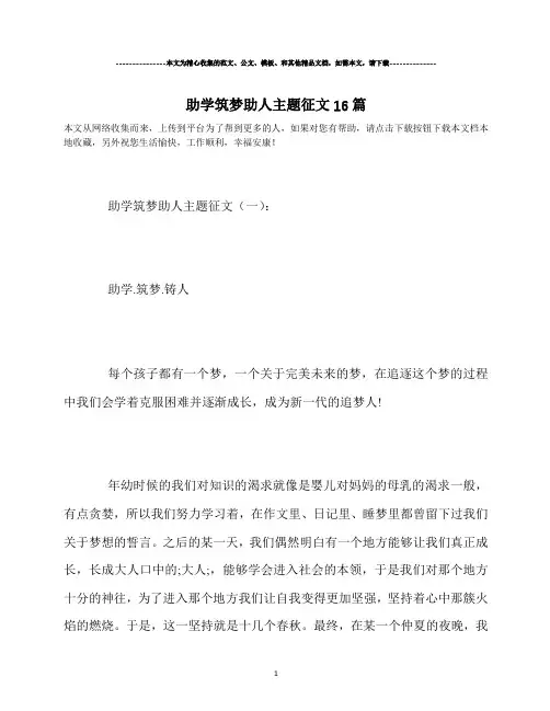 助学筑梦助人主题征文16篇