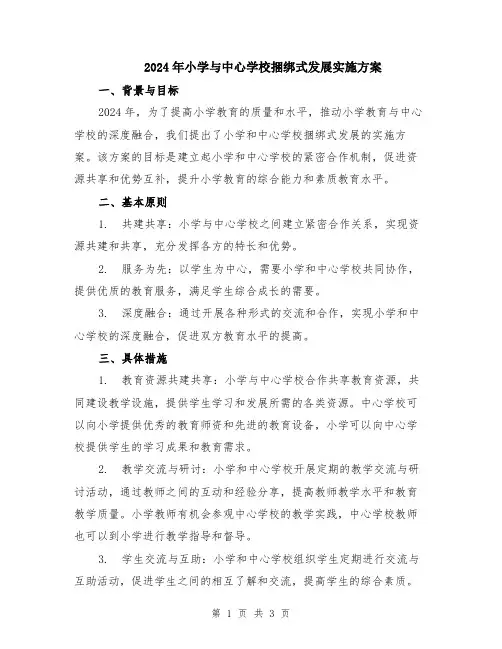 2024年小学与中心学校捆绑式发展实施方案