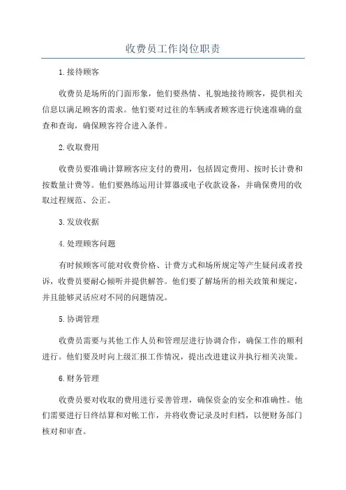 收费员工作岗位职责