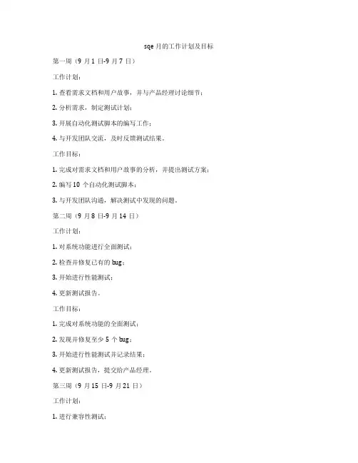 sqe月的工作计划及目标