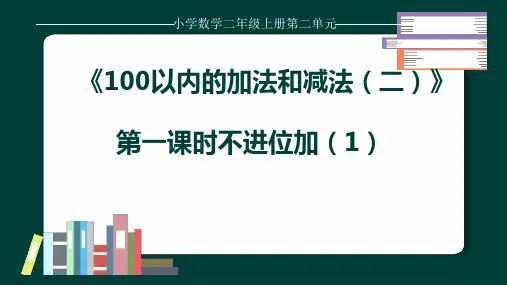 数学二年级上册第二单元两位数+一位数(不进位加)课件