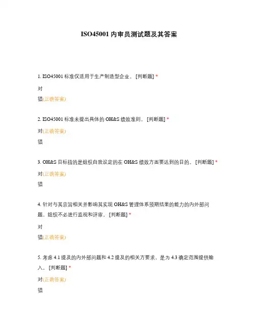 ISO45001内审员测试题及其答案