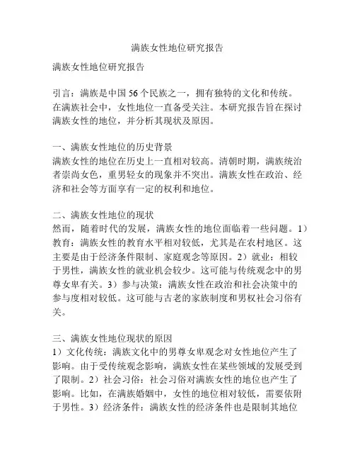 满族女性地位研究报告