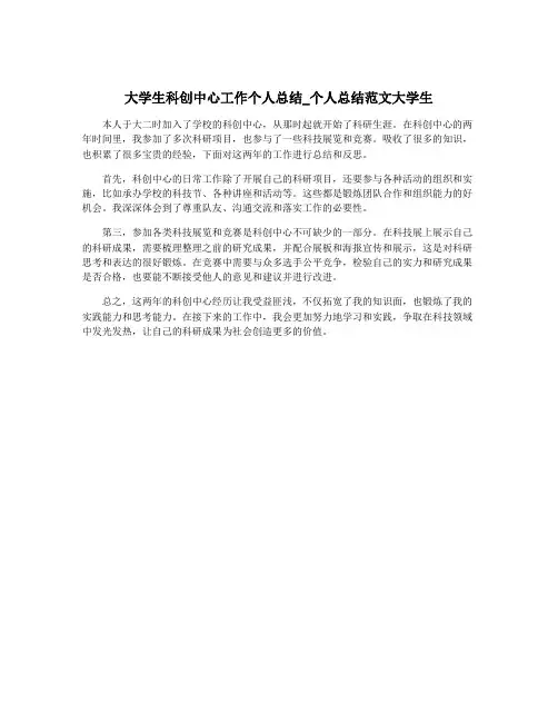 大学生科创中心工作个人总结_个人总结范文大学生