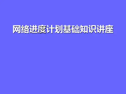 网络进度计划基础知识讲座