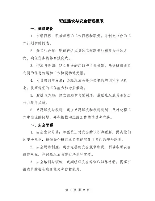 班组建设与安全管理模版