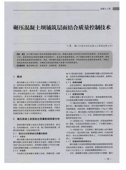 碾压混凝土坝铺筑层面结合质量控制技术