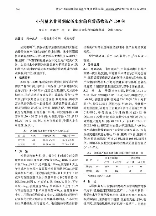 小剂量米非司酮配伍米索前列醇药物流产150例