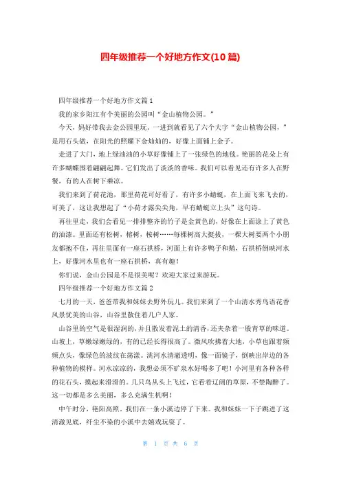 四年级推荐一个好地方作文(10篇)