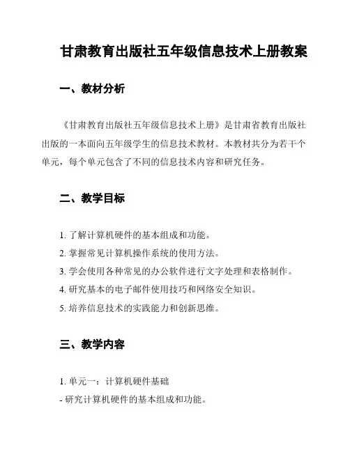 甘肃教育出版社五年级信息技术上册教案