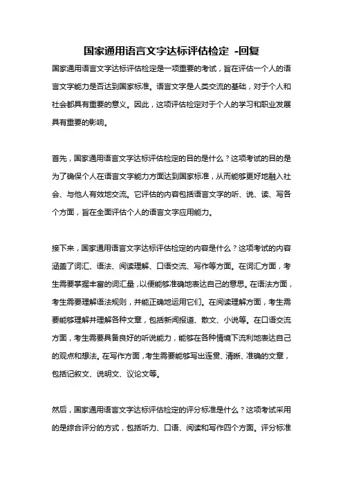 国家通用语言文字达标评估检定 -回复