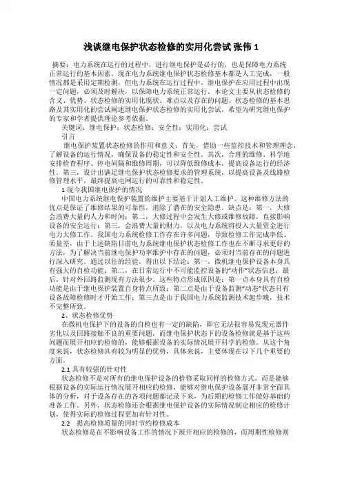 浅谈继电保护状态检修的实用化尝试 张伟1